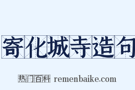 寄化城寺造句是什么意思的图片